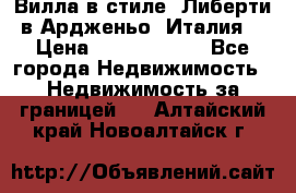 Вилла в стиле  Либерти в Ардженьо (Италия) › Цена ­ 71 735 000 - Все города Недвижимость » Недвижимость за границей   . Алтайский край,Новоалтайск г.